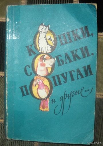 Кошки,собаки ,попугаи и другие...