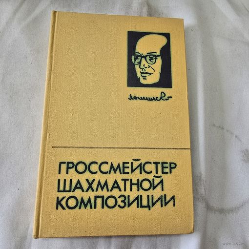 Гроссмейстер шахматной композиции