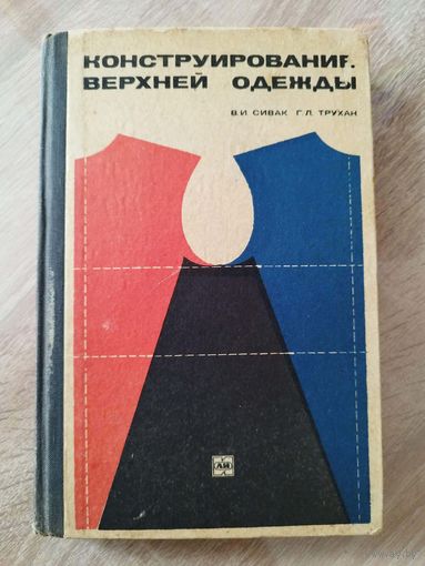 В.И. Сивак и др. Конструирование верхней одежды