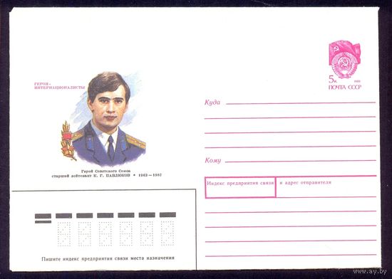 СССР 1990 Герои-Интернационалисты Павлюков