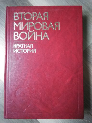 Вторая мировая война. Краткая история.