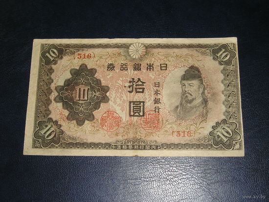 Япония,  10 Иен 1943