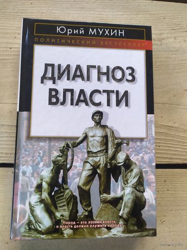 Диагноз власти.