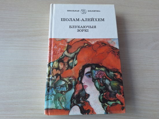 Блукаючыя зоркі Шолам-Алейхем - на беларускай мове - Шолом-Алейхем Блуждающие звезды на белорусском языке м. Навуменка 1998