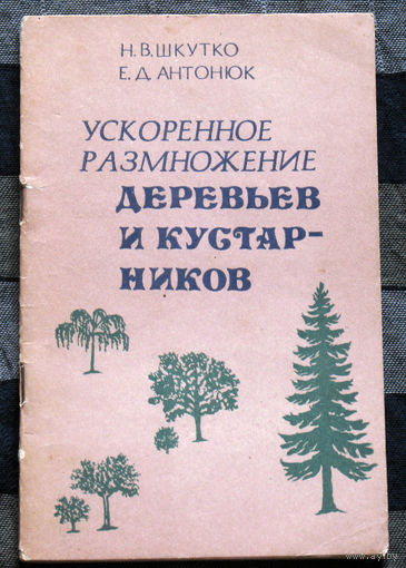 Ускоренное размножение деревьев и кустарников