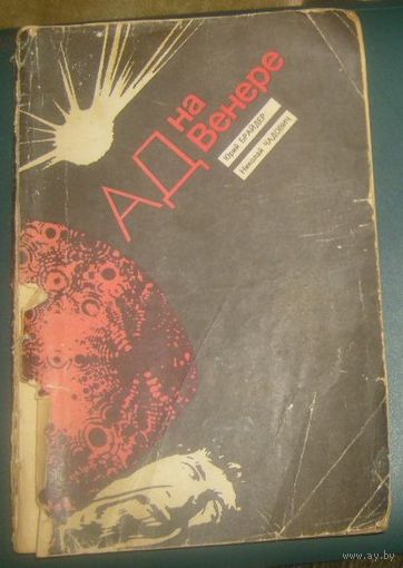 Ад на Венере.