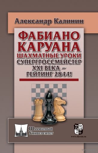 Калинин. Каруана. Шахматные уроки