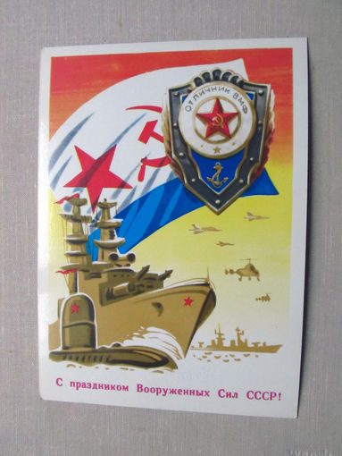 С014-5316 Открытка С праздником вооруженных сил СССР! 23 февраля Художник Бойков 1982 Чистая