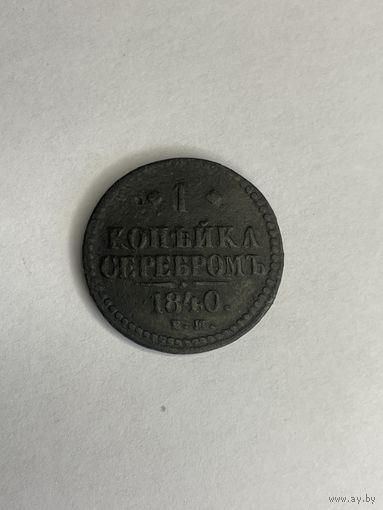 1 копейка серебром 1840 года Е.М.