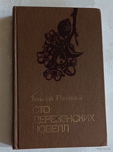 Ракитный Микола.Сто деревенских новелл. 1984