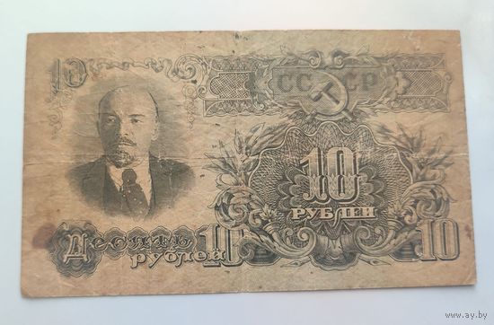 10 рублей 1947