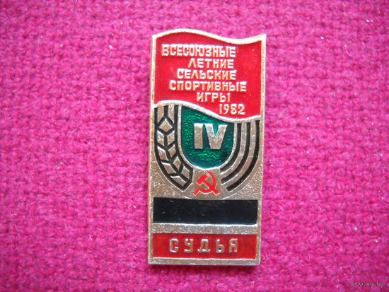 Всесоюзные летние сельские спортивные игры 1982 г.
