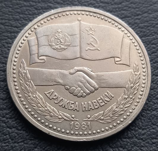 1 рубль 1981 Советско - Болгарская дружба