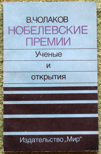 Нобелевские премии. Учёные и открытия.