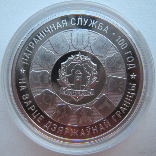 Беларусь 1 рубль 2018 г. Пограничная служба Беларуси. 100 лет