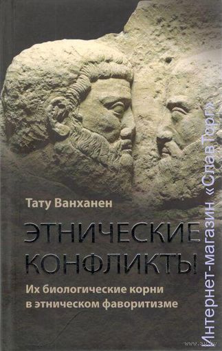 Тату Ванханен "Этнические конфликты. Их биологические корни в этническом фаворитизме"