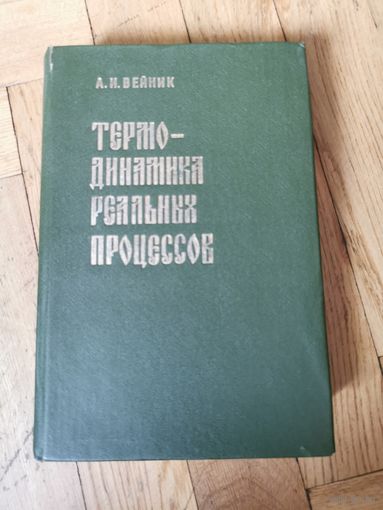 Вейник. Термодинамика реальных процессов 1991г. Почтой и европочтой отправляю