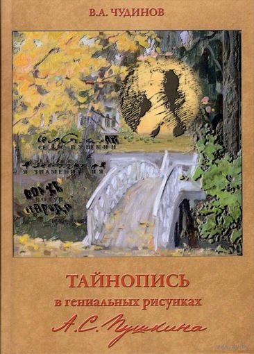 Чудинов В.А. "Тайнопись в гениальных рисунках А.С.Пушкина"