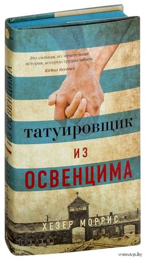 Татуировщик из освенцима