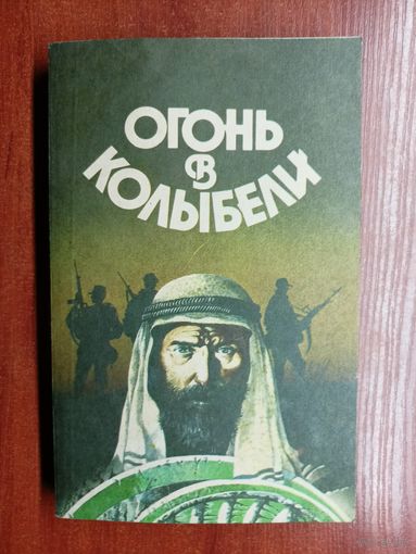 Фантастические повести и рассказы "Огонь в колыбели"