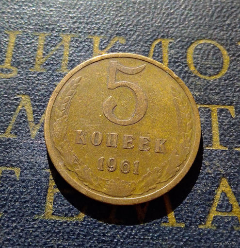 5 копеек 1961 СССР #19