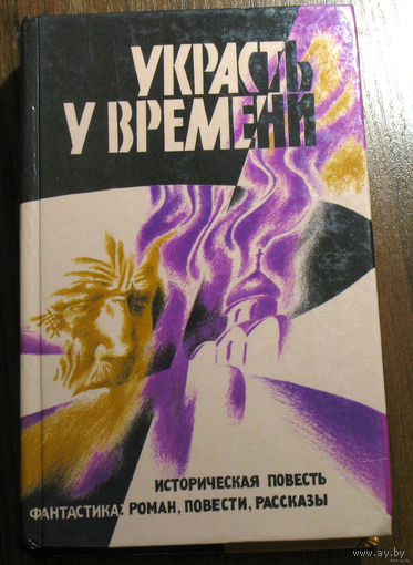 Вы когда-нибудь видели дурака? Вот он, смотрите внимательно. Да-да, на меня смотрите. Я и есть этот самый дурак. И не просто дурак - кретин, полный недоумок..."Украсть у времени"