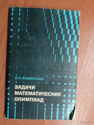 Ирина Бабинская "Задачи математических олимпиад"