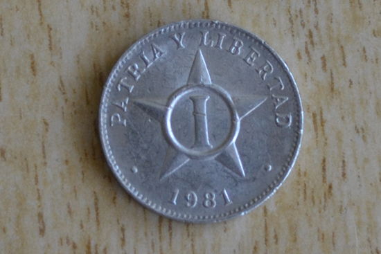 Куба 1 сентаво 1981 с 1 руб