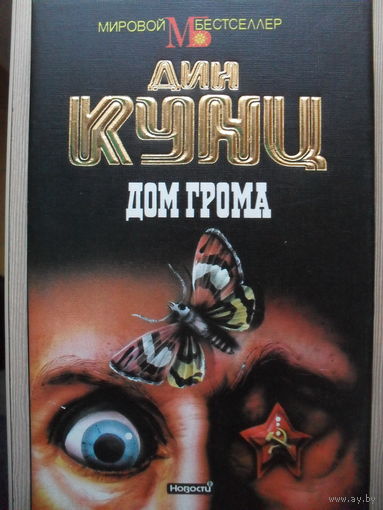 ДИН КУНЦ "ДОМ ГРОМА".МИРОВОЙ БЕСТСЕЛЛЕР.