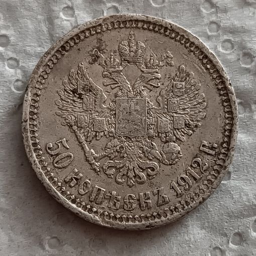 50 копеек 1912