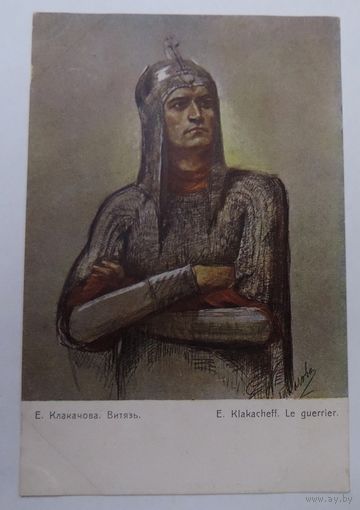 Открытка до 1917г. "Витязь" Е.Клакачёва. Издание Ришаръ.