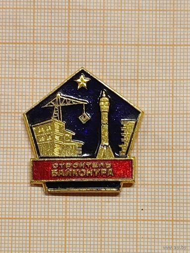 Строитель Байконура.