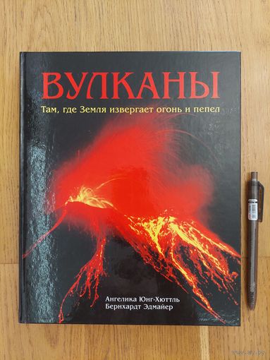 Вулканы: там, где земля извергает огонь и пепел - Ангелика Юнг-Хюттль