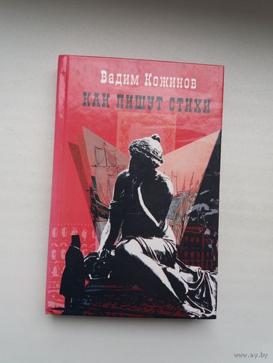 Вадим Кожинов - Как пишут стихи: о законах поэтического творчества