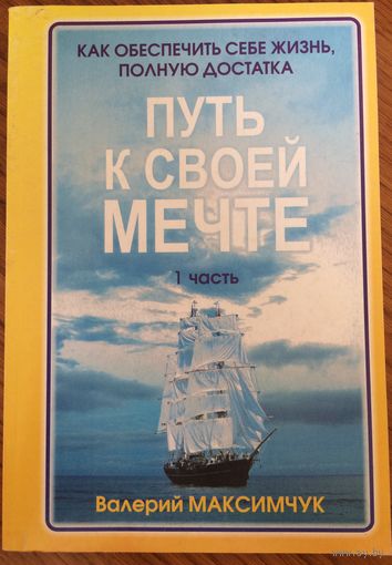 Путь к твоей мечте. В. Макссимчук. 1 часть. 2006г.