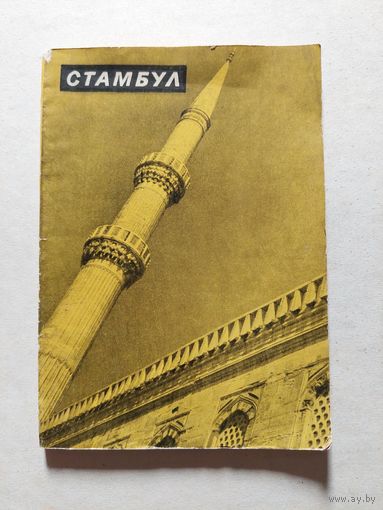 Стамбул - V