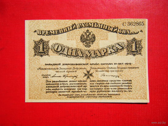 U NC Западная добровольческая армия, Полковник Авалов-Бермондт. Без тиснения. Одна марка 1919г.