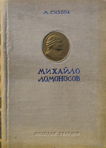 Магдалина Сизова "Михайло Ломоносов" 1950