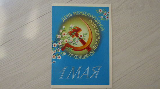 Открытка "1 мая"