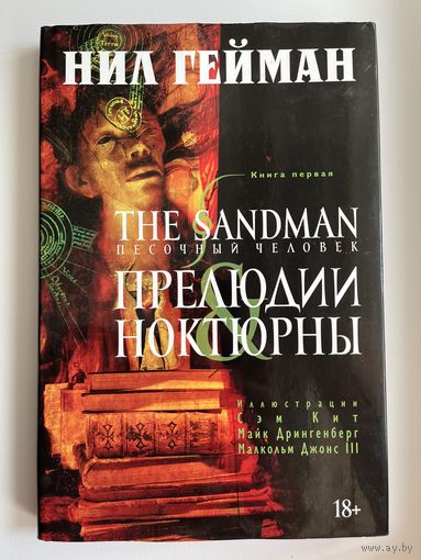 Нил Гейман. The Sandman. Песочный человек. Том 1. Прелюдии и Ноктюрны