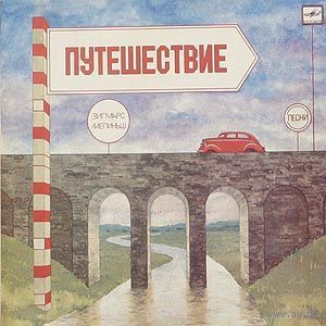 Зигмарс Лиепиньш - Путешествие