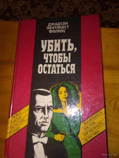 ДЖАДСОН ФИЛИПС УБИТЬ,ЧТОБЫ ОСТАТЬСЯ