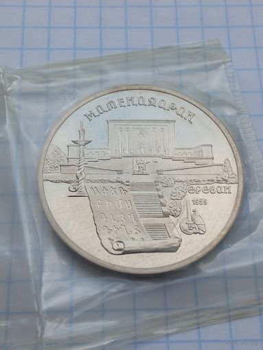5 рублей 1990 Матенадаран .