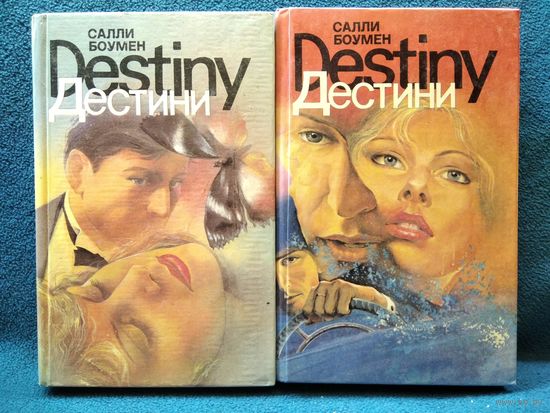 Салли Боумен. Дестини. В 2-х книгах