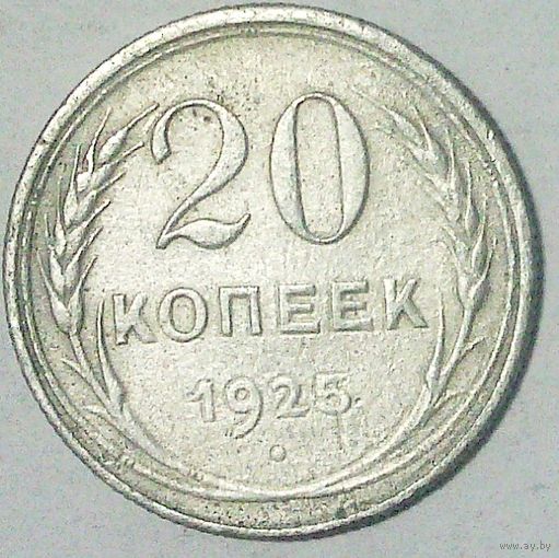 РАСПРОДАЖА!!! - СССР 20 копеек 1925 год  (серебро)