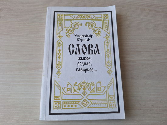 Слова жывое, роднае, гаваркое - Юрэвіч - нараджэнне мовы, ад славянскіх вытокаў, з легендаў і казак, ад мянушкі да прозвішча, мова планеты Зямля, чалавек у будні і святы іінш - на беларускай мове 1998