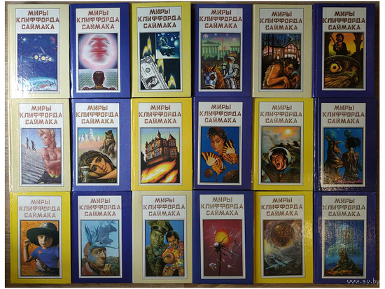 "Миры Клиффорда Саймака" в 18 томах (полный комплект, 1993-1995)