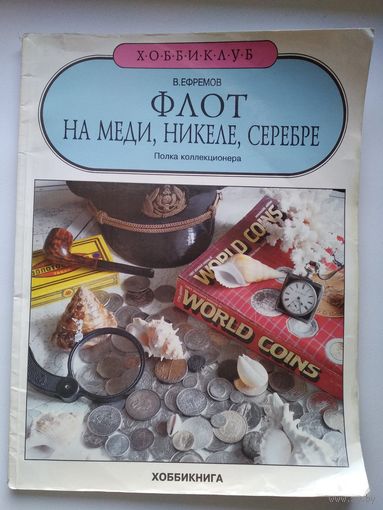 В. Ефремов  Флот на меди, никеле, серебре // Серия: Хоббиклуб
