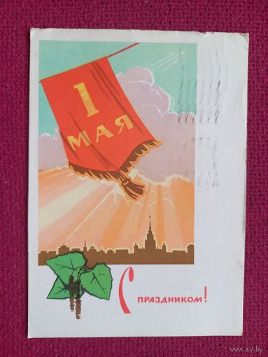 С Праздником 1 Мая! Ряховский 1966 г.
