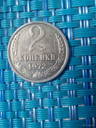 2 копейки 1972 СССР